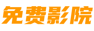 星空影视